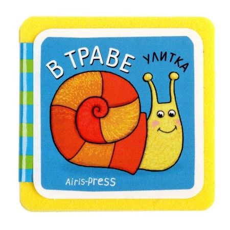 Mini-book. Who lives here? In grass-2