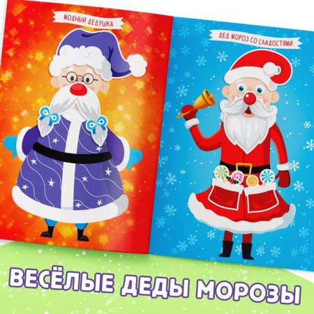 Книга с наклейками «Укрась меня. 8 Дедов Морозов», 12 стр.-3