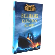 100 great disasters at sea. Starshov E.V.