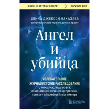 Angel and killer. An exciting journalistic investigation about the microparticles of the brain that changed the treatment of depression, anxiety and disease of Alzheimer. Punishment D.