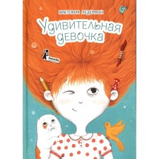 Удивительная девочка. 2-е издание, стереотипное. Ледерман В.В.
