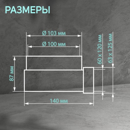 Zein connector, 60x120 mm, d = 100 mm, corner, ventilation-1