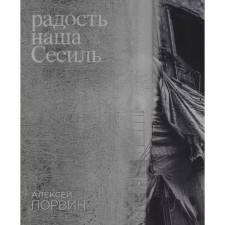 Радость наша Сесиль. Порвин А.