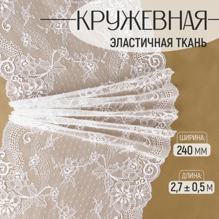 Lace elastic fabric, 240 mm × 2.7 ± 0.5 m, white color