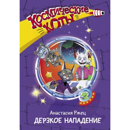 “Space cats. Daring attack ”, Rzhetin A.