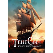 Тенесвет. Дорога к неведомому. Медвед Д.