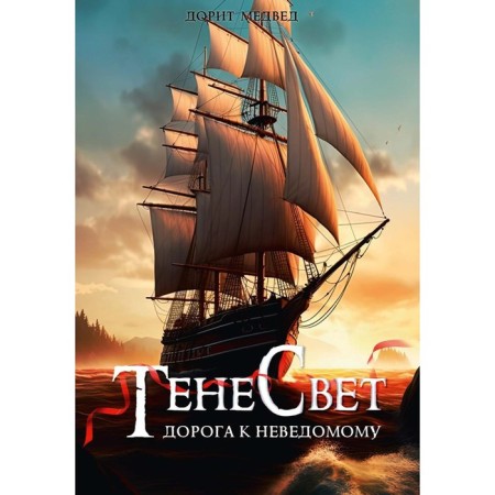Tensvet. The road to the unknown. Medved D.