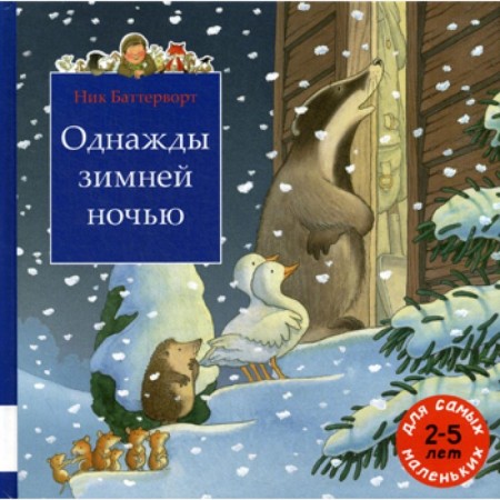 One winter night. Collection of fairy tale stories. Battervort N.