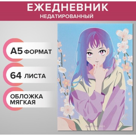 The diary is notathered on the A5 glue 64 sheets, the soft cover "Anime. Girl Sweeter"