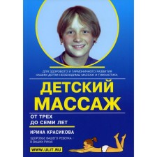 Детский массаж. Массаж и гимнастика для детей от трех до семи лет. Красикова И.С.
