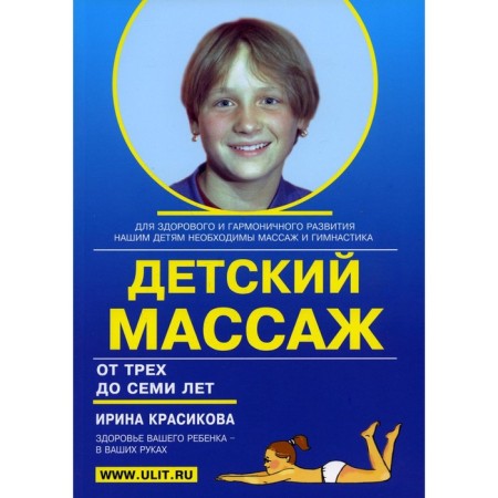 Children's massage. Massage and gymnastics for children from three to seven years. Krasikova I.S.