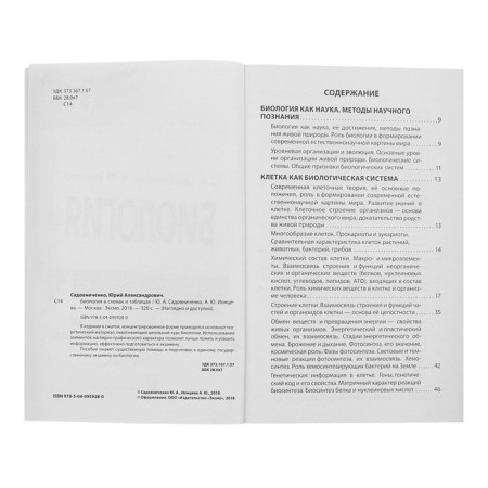 Biology in diagrams and tables. Sadovnichenko Yu. A., Iontseva A. Yu.-2