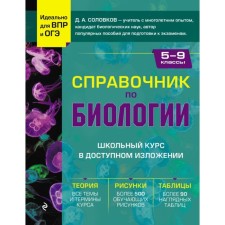 Directory on Biology for grades 5-9. Solovkov D.A.