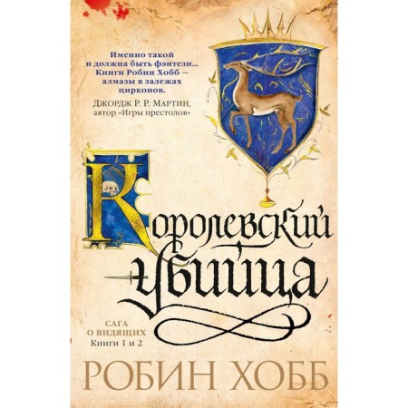 Saga about those who see. Books 1 and 2. Royal killer. Hobb R.