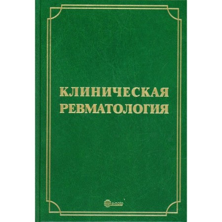 Clinical rheumatology. 3rd edition, processed and supplemented. Editor: Mazurov Vadim Ivanovich