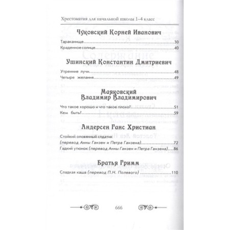 Readers in Russian and foreign literature for elementary school. Grade 1-4 (with illustrations)-4