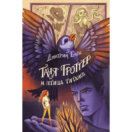 Таня Гроттер и птица титанов. Емец Д.А.