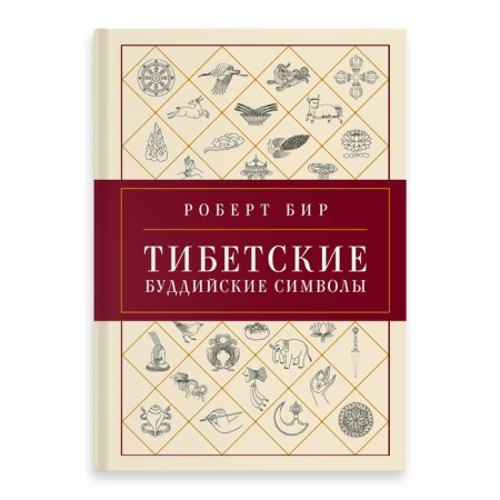 Tibetan Buddhist symbols. Directory. Bir R.
