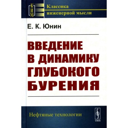 Introduction to the dynamics of deep drilling. Yunin E.K.