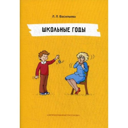 School years. Unreliable stories. Vasilieva L.L.