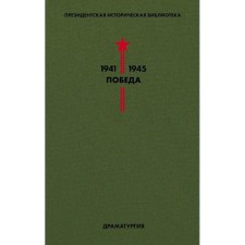 Библиотека Победы. Том 4. Драматургия. Симонов К., Берггольц О., Зощенко М. и др.