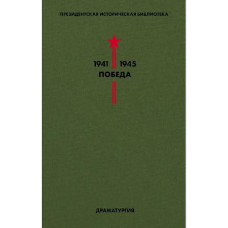 Victory library. Volume 4. Drama. Simonov K., Bergholts O., Zoshchenko M. et al.