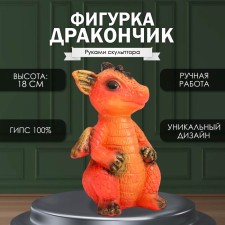 Фигурка "Дракончик" 18х10х10 см, оранжевый