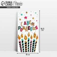 Конверт для денег «С Днём рождения!», свечи, 16.5 х 8 см