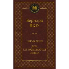 Pygmalion. The house where the hearts break. Show J.B.