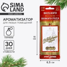 Ароматизатор для машины новогодний «С Новым годом», парфюм