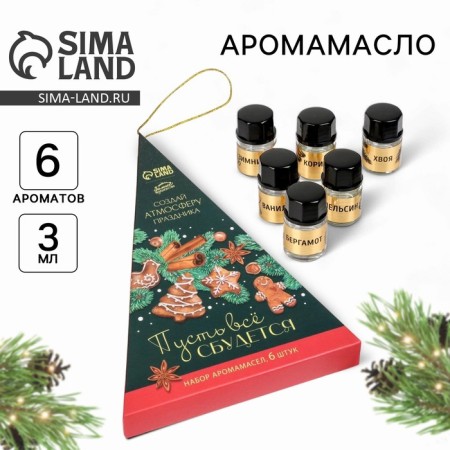 Aroma Maslav New Year's "Let everything be rang", for the New Year, a set of 6 pcs, 3 ml