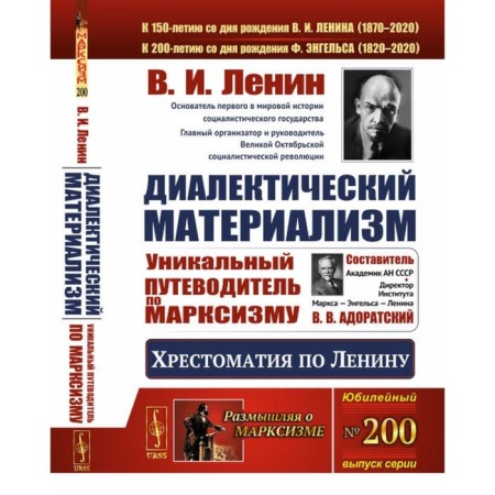 Dialectical materialism. Readers on Lenin. A unique guide to Marxism. Lenin V.I.