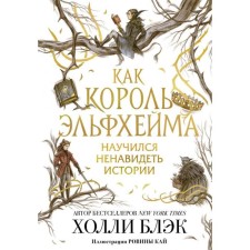 How King Elfheim learned to hate stories. Black H.