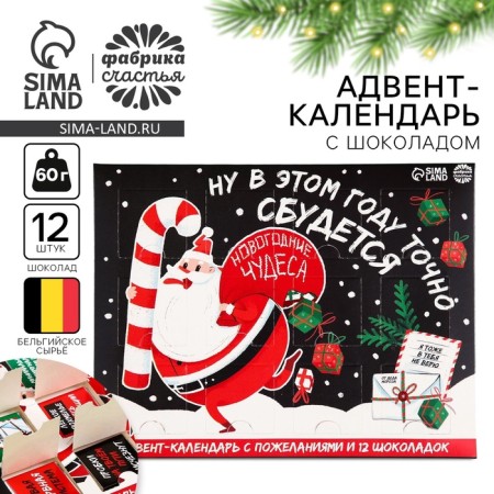 Advent calendar "New Year's miracles", 12 pcs. 5 g.