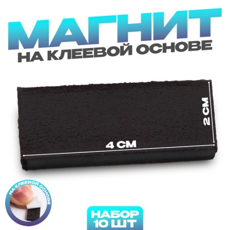 A glue -based magnet "rectangle" size 1 pc. 4 × 2 cm, set 10 pcs.