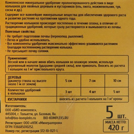 Fertilizer in pegs "Rocket", for coniferous crops, 420 g-2