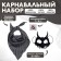 Carnival set: striped bandana, mask with black horns, thermonacleka