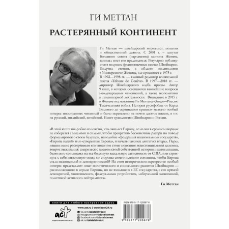 Растерянный континент. В защиту демократии и независимости Европы. Меттан Ги-1