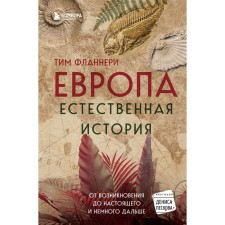 Europe. Natural history. From the occurrence to the present and a little further. Flannery T.