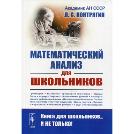 Mathematical analysis for schoolchildren. Pontryagin L.S.