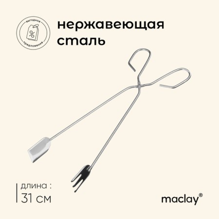 Maclay barbecue forceps