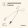 Maclay barbecue forceps