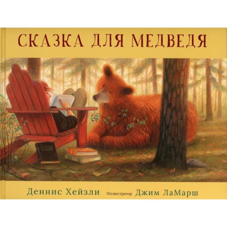 A fairy tale for a bear. Hazley Dennis