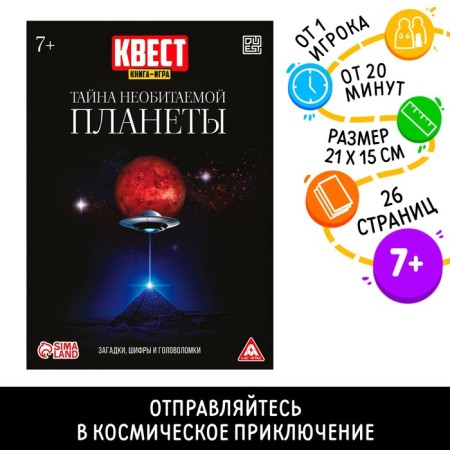 Quest book-game “The Secret of the Uninhabited Planet”, 26 pages, 7+