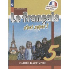 Workbook. GEF. Your friend French, new design 5th grade. Kuligina A. S.