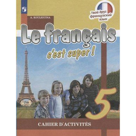 Workbook. GEF. Your friend French, new design 5th grade. Kuligina A. S.