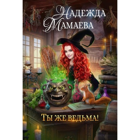 You are a witch! Mamaeva N.