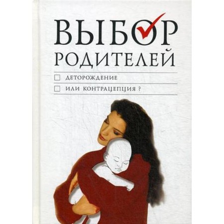 The choice of parents. Blood or contraception?