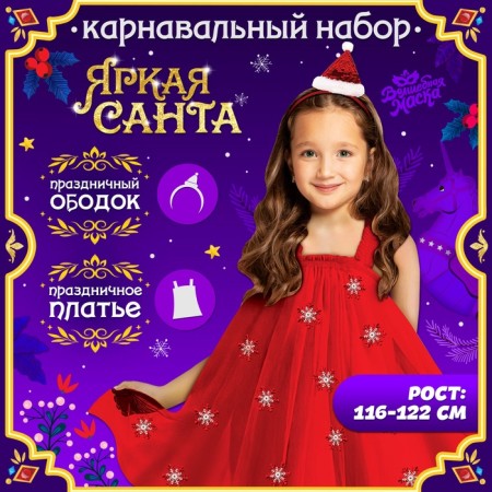 Carnival set "Bright Santa", height 116-122 cm, dress, rim