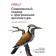 A modern approach to program architecture: complex compromises. Ford I., Richard M.